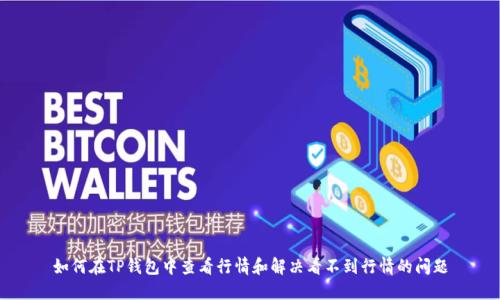 如何在TP钱包中查看行情和解决看不到行情的问题