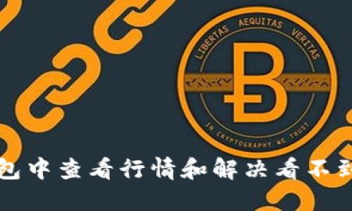 如何在TP钱包中查看行情和解决看不到行情的问题