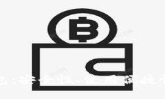 开源数字货币钱包：安全