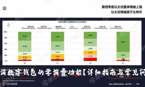 如何取消数字钱包的零消费功能？详细指南与常见问题解答