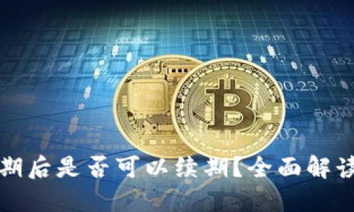 数字钱包逾期后是否可以续期？全面解读与用户指南