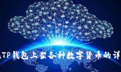 如何在TP钱包上架各种数字