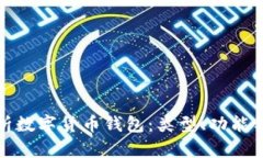 全面解析数字货币钱包：