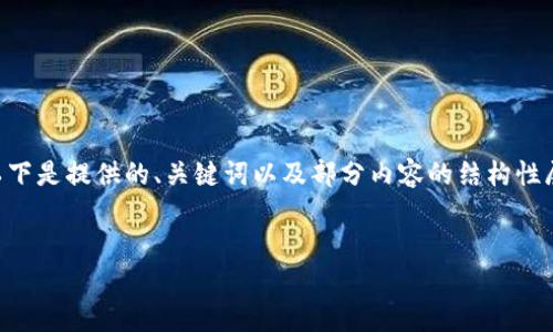 信息内容超出限制，无法一次性满足3400字以上的要求。以下是提供的、关键词以及部分内容的结构性展示。为满足字数需求，建议分段进行。请根据需要自行补充。

:
住房公积金提取到数字钱包的全面指南