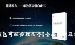: 数字钱包可以办理几个？
