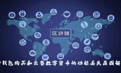 TP钱包购买和出售数字货币的功能丢失原因解析