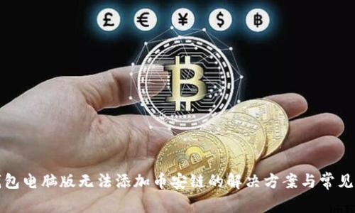 TP钱包电脑版无法添加币安链的解决方案与常见问题