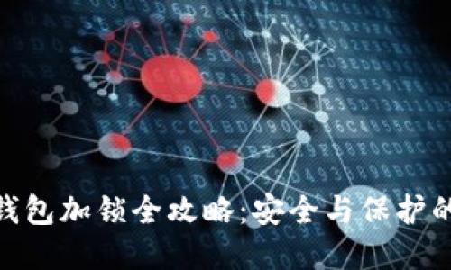 数字货币钱包加锁全攻略：安全与保护的必备措施