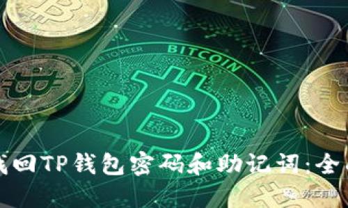 如何找回TP钱包密码和助记词：全面指南