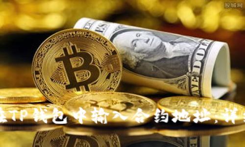 如何在TP钱包中输入合约地址：详细指南