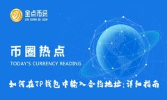如何在TP钱包中输入合约地