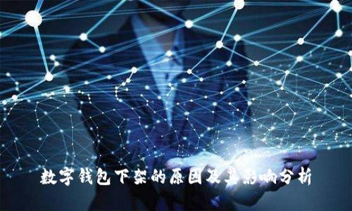 数字钱包下架的原因及其影响分析
