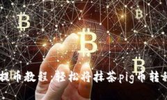 抹茶pig币提币教程：轻松