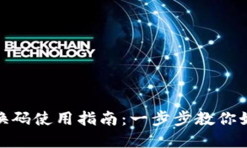 数字钱包兑换码使用指南：一步步教你如何轻松兑换
