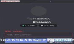 数字钱包兑换码使用指南