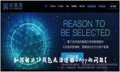 如何解决TP钱包无法连接