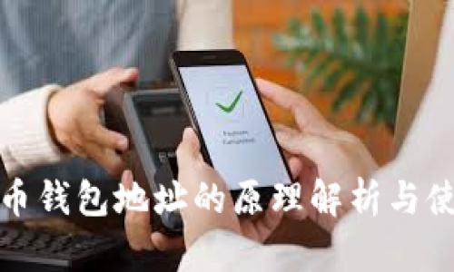 数字货币钱包地址的原理解析与使用指南