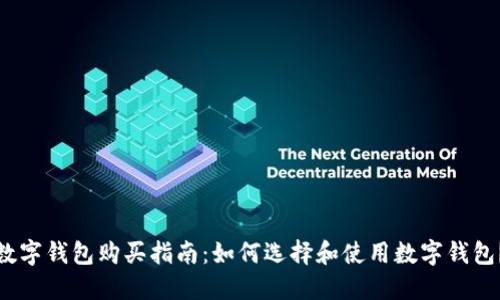 数字钱包购买指南：如何选择和使用数字钱包？