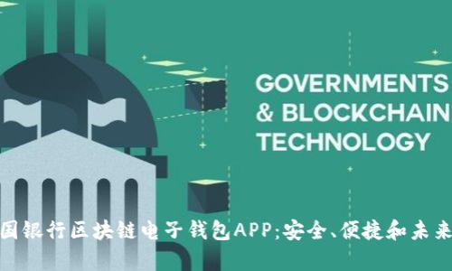 全面解析中国银行区块链电子钱包APP：安全、便捷和未来的金融革命