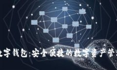 火密数字钱包：安全便捷