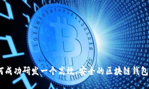 如何成功研发一个高效、安全的区块链钱包App