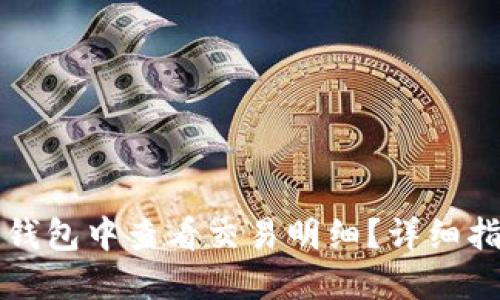 如何在TP钱包中查看交易明细？详细指南与技巧