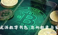 全面解析龙港数字钱包：
