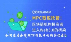 如何查看和管理TP钱包中的