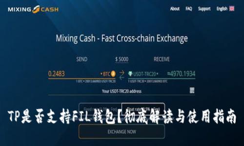 TP是否支持FIL钱包？彻底解读与使用指南