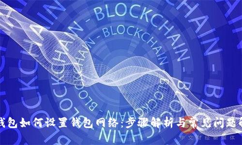 TP钱包如何设置钱包网络：步骤解析与常见问题解答