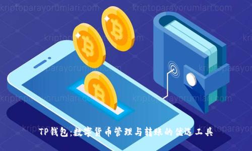 TP钱包：数字货币管理与转账的优选工具