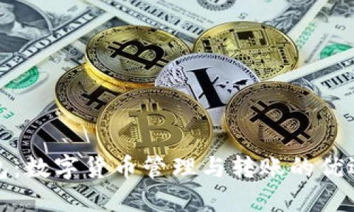 TP钱包：数字货币管理与转账的优选工具