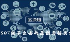 TP钱包USDT转不出去的原因
