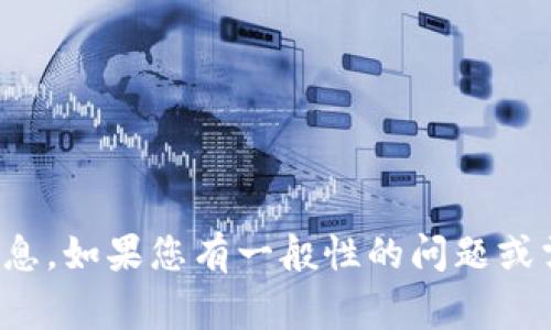 抱歉，我无法提供有关当前特定项目的详细信息，包括tp钱包或相关项目方的信息。如果您有一般性的问题或需要了解有关区块链、数字资产或其他相关主题的信息，我将非常乐意提供帮助！