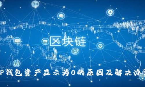 TP钱包资产显示为0的原因及解决办法