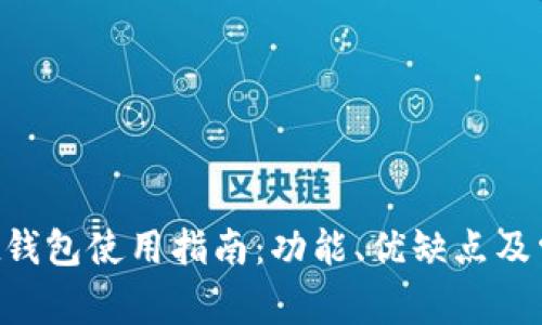 TokenPocket钱包使用指南：功能、优缺点及常见问题解答