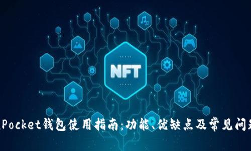 TokenPocket钱包使用指南：功能、优缺点及常见问题解答