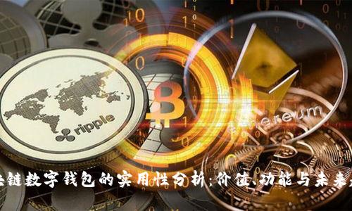 区块链数字钱包的实用性分析：价值、功能与未来趋势
