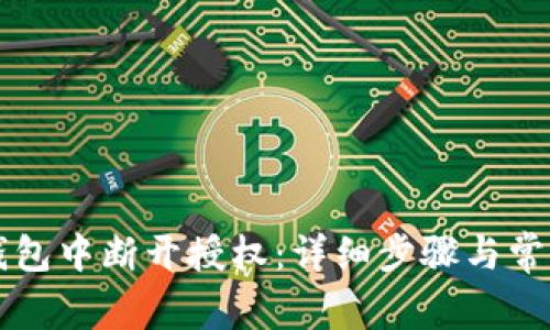 如何在TP钱包中断开授权：详细步骤与常见问题解析