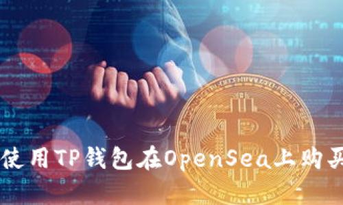如何使用TP钱包在OpenSea上购买NFT