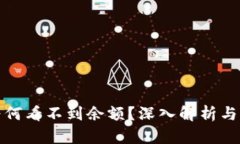 TP钱包为何看不到余额？深