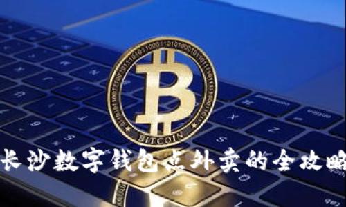长沙数字钱包点外卖的全攻略