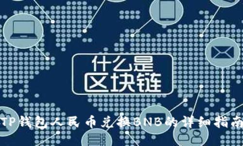 TP钱包人民币兑换BNB的详细指南