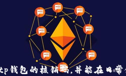 
tp钱包的核销码：详细解析与应用指南

关键词
tp钱包, 核销码, 数字资产管理/guanjianci

内容概述
在数字货币快速发展的今天，tp钱包作为一款主流的钱包应用，逐渐被越来越多的用户所认可。核销码作为tp钱包中的重要功能之一，对于用户的数字资产管理、交易安全等方面起着至关重要的作用。本文将深入分析tp钱包的核销码，介绍其功能、应用场景，及用户在使用过程中的注意事项。同时，我们将解答用户在使用tp钱包时常见的五个问题，帮助用户更好地理解和运用这一功能。

什么是tp钱包的核销码？
核销码是一种用于验证交易或信息的唯一识别符。在tp钱包中，核销码通常用于确认交易的真实性，确保用户在进行资产转移或兑换时信息的安全与准确。核销码由一串特定的字符组成，通常是字母与数字的组合，具有高度的随机性和唯一性。可以把核销码想象成一个“验证码”，它为每一笔交易提供了保障。

核销码的生成通常是在用户发起交易的同时自动生成，用户可以通过应用程序或相关界面进行查看。在tp钱包中，核销码不仅用于提现和转账，还可以用于参加各种活动和促销，以确认用户的身份和权益。

tp钱包核销码的功能有哪些？
tp钱包的核销码功能主要目的就是为了确保用户的交易安全。首先，核销码提供了一个独特的身份标识，在进行任何交易时，无论是转账还是兑换，都必须输入核销码，确保交易的发起者是合法用户，其次，核销码也可用于防止欺诈行为的发生，因为每个核销码都是唯一的，不能重复使用。这就意味着，即使某个核销码被他人获取，用户的资产依然是安全的。

除此之外，核销码还有助于记录每一笔交易的历史。例如，在用户进行提现时，系统会自动记录下核销码，以备后续查询与核对。这种设计有效提升了透明度，也为用户提供了更多的保障，让用户在使用tp钱包时能够更加安心。

如何获取tp钱包的核销码？
获取tp钱包的核销码非常简单，用户只需按照以下步骤操作即可：
ol
  li打开tp钱包：在您的手机或电脑中找到并打开tp钱包应用。/li
  li进行交易：选择您想要进行的交易类型，例如转账或提现。/li
  li确认信息：在完成交易信息填写后，系统会自动生成核销码，通常会在确认页面或者交易详情中显示。/li
  li复制和使用：用户可以复制核销码，并按照需要进行使用，在需要输入核销码的地方直接粘贴即可。/li
/ol

注意事项：核销码是在每次交易时动态生成的，因此每次交易所获取的核销码都是不同的，用户需要妥善保存每一笔交易后的核销码，以备查证。

tp钱包核销码的使用注意事项
在使用tp钱包的核销码时，用户需要注意以下几点：
ul
  listrong确保信息的机密性：/strong核销码是用户进行交易的凭证，用户应当妥善保管，避免泄露给他人，以免导致不必要的损失。/li
  listrong验证交易信息：/strong在使用核销码前，确认交易信息的准确性，确保在发送核销码前已经仔细检查汇款地址、金额等信息，因为一旦操作完成，可能很难撤销。/li
  listrong定期查看交易记录：/strongtp钱包允许用户查看其交易历史，及时核对核销码与交易记录，确保信息无误。/li
  listrong保持软件更新：/strong及时更新tp钱包至最新版本，以确保享受更安全的使用体验，修复可能存在的安全漏洞。/li
/ul

如何解决tp钱包核销码使用中的问题？
在使用tp钱包及其核销码的过程中，用户可能会遇到不同的问题，例如核销码失效、无法生成等。解决这些问题的第一步是寻求帮助：
ol
  li查看官方帮助文档：tp钱包官方通常会提供详细的使用指南，解答常见问题。/li
  li联系客服：如果官方文档中没有解决用户的问题，用户可以直接联系客服，获取专业的技术支持。/li
  li与社区互动：许多用户会在相关社区中分享使用经验，获得其他用户的建议也是一个不错的选择。/li
/ol

总之，如何有效使用tp钱包的核销码，所有的关键在于用户对交易过程的理解和警惕，确保谨慎操作，以保障自己的数字资产安全。

tp钱包核销码常见问题
在探索tp钱包的核销码功能时，用户可能会产生以下几个问题：

1. 核销码失效怎么办？
核销码失效的原因可能有多种，例如由于时间过久，未能在规定时间内完成交易，或是遭遇到系统错误等。

2. 核销码和收款码有什么区别？
核销码主要用于交易验证，而收款码则是用于接收资金，二者在用途和生成方式上都是有所不同的。

3. 核销码被他人获取会担心吗？
用户在使用核销码时，应当保持警惕，因为核销码的泄露可能会导致资产损失，但tp钱包的安全设计能够最大限度地保护用户资产。

4. 核销码能否进行修改？
核销码是由系统自动生成的，用户无法直接修改，但可根据需要重新生成新的核销码以完成操作。

5. 如何提高核销码的安全性？
用户应保持良好的安全习惯，例如定期更改密码、激活双重验证、定期清理不必要的交易记录等，以保障核销码的安全性。

总结
本文详细剖析了tp钱包的核销码，包括其定义、功能、获取方式、使用注意事项等。同时，针对用户可能遇到的各类问题进行了详细解答。希望通过本文的介绍，用户能更清晰地理解tp钱包的核销码，并能在日常使用中得心应手，确保数字资产的安全与高效管理。