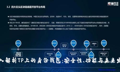 深入解析TP上的身份钱包：安全性、功能与未来发展