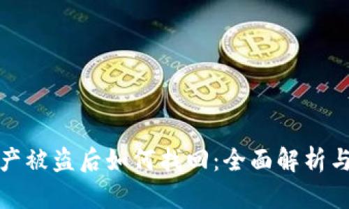 TP钱包资产被盗后如何找回：全面解析与应对策略