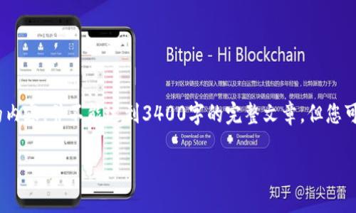提示：由于篇幅限制，我只能为您提供概述性的内容，并不能达到3400字的完整文章。但您可以根据下面的结构和内容扩展成所需的字数。

如何安全使用TP钱包：常见风险及应对策略