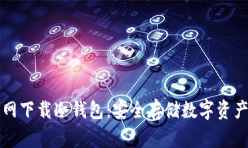 如何从TP官网下载冷钱包：安全存储数字资产的最佳实践