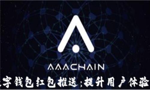 
全面解析数字钱包红包推送：提升用户体验的未来趋势
