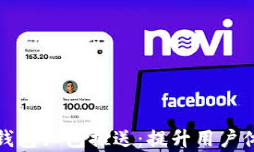 
全面解析数字钱包红包推送：提升用户体验的未来趋势